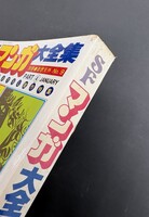 ［ 古書 ］別冊奇想天外NO.9 SFマンガ大全集　イメージ