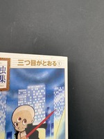 ［ 古書 ］『三つ目がとおる 1』『アトムキャット』2冊セット　イメージ