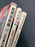 ［ 古書 ］山田風太郎『妖異金瓶梅 全』ほか、計3冊セット イメージ