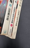 ［ 古書 ］山田風太郎『妖異金瓶梅 全』ほか、計3冊セット イメージ