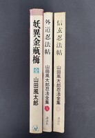 ［ 古書 ］山田風太郎『妖異金瓶梅 全』ほか、計3冊セット イメージ