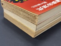 ［ 古書 ］山田風太郎『妖異金瓶梅 全』ほか、計3冊セット イメージ