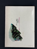［ 古書 ］世界怪奇スリラー 2 世界のモンスター　イメージ