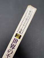 ［ 古書 ］世界怪奇スリラー 2 世界のモンスター　イメージ