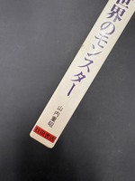 ［ 古書 ］世界怪奇スリラー 2 世界のモンスター　イメージ