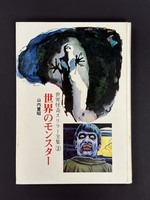 ［ 古書 ］世界怪奇スリラー 2 世界のモンスター　イメージ