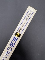 ［ 古書 ］世界怪奇スリラー 2 世界のモンスター　イメージ