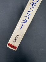 ［ 古書 ］世界怪奇スリラー 2 世界のモンスター　イメージ