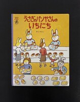 ［ 古書 ］『こどものげんきなあそび』『さわやかなたのしいあそび』『うさぎのパンやさんのいちにち』計3冊セット　イメージ