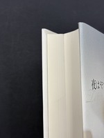 ［ 古書 ］夜はやさし　イメージ