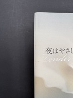 ［ 古書 ］夜はやさし　イメージ
