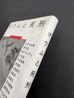 ［ 古書 ］オウムと死刑　イメージ