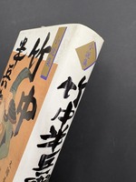 ［ 古書 ］小説集 竹中半兵衛　イメージ