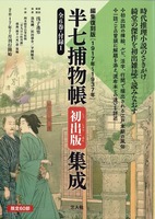 半七捕物帳 初出版集成 編集復刻版 4～6 イメージ