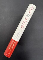 ［ 古書 ］赤毛の文化史　　イメージ