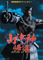 劇中劇作品「山津神の帰還」「トモーロス 戦国の犬たち」ポスター 2枚セット ［機動警察パトレイバー EZY］ イメージ