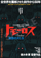 劇中劇作品「山津神の帰還」「トモーロス 戦国の犬たち」ポスター 2枚セット ［機動警察パトレイバー EZY］ イメージ