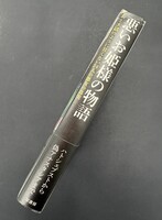 ［ 古書 ］悪いお姫様の物語　イメージ