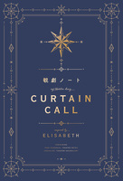 観劇ノート『Curtain Call -ELISABETH-』  イメージ