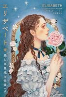 エリザベート 美しき皇妃の伝説 上 イメージ