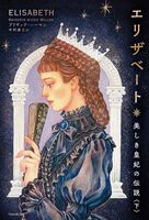 エリザベート 美しき皇妃の伝説 下 イメージ
