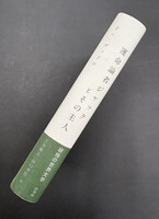 ［ 古書 ］運命論者ジャックとその主人 新装版 イメージ
