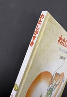 ［ 古書 ］わたしがすき ＜だいじょうぶの絵本 3＞（カバー欠）イメージ