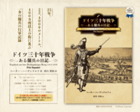 ドイツ三十年戦争 ある傭兵の日記 イメージ