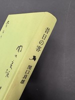 ［ 古書 ］昔日の客 イメージ