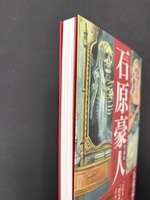［ 古書 ］石原豪人 「エロス」と「怪奇」を描いたイラストレーター　イメージ