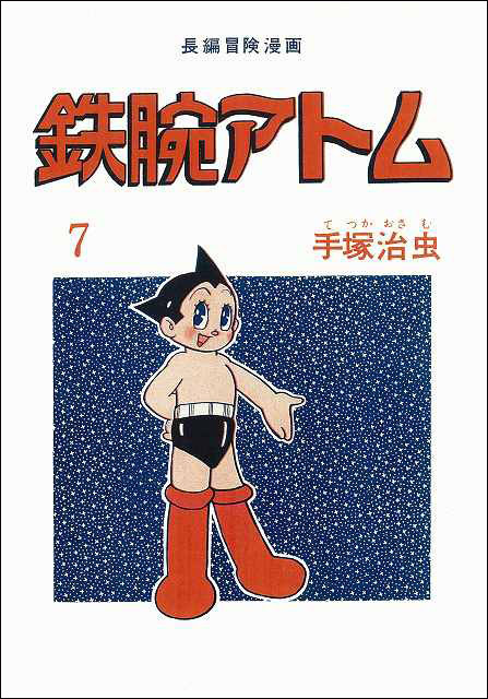 長編冒険漫画 鉄腕アトム ［1958-60・復刻版］ 7（手塚治虫）』 販売 