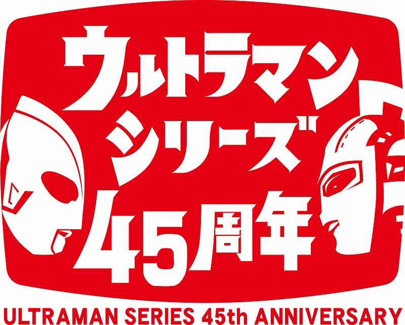 ウルトラマン45周年