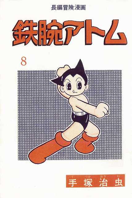 長編冒険漫画 鉄腕アトム ［1958-60・復刻版］ 8（手塚治虫