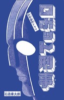 ロボット刑事1973 ［完全版］ 2 イメージ2