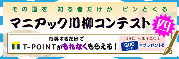 マニアック川柳コンテスト 四