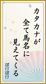 カタカナが 全て馬名に 見えてくる