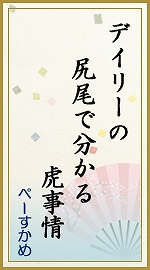 デイリーの　尻尾で分かる　虎事情