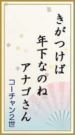 きがつけば 年下なのね アナゴさん