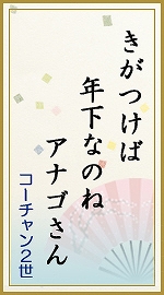 きがつけば　年下なのね　アナゴさん