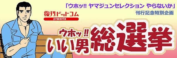 ウホッ!! いい男総選挙