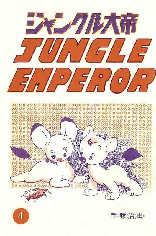 スペシャルset価格 ジャングル大帝 長編冒険漫画 復刻版 1958 59 初回特典付 Farmerscentre Com Ng