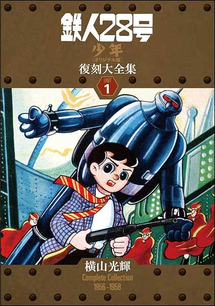 【くださいま】 ヤフオク! - 5836-10 T 鉄人28号 昭和33年6月号 少年 付録 るとき