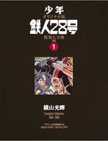 鉄人28号 イメージ（本誌）