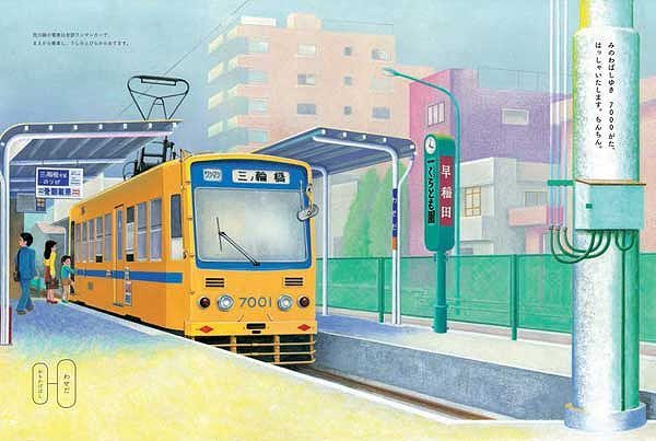 Amazon.co.jp: はしれ! ちんちんでんしゃ -東京都電 荒川線