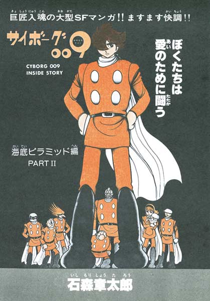 サイボーグ009 ［カラー完全版］ 1977-79 海底ピラミッド編