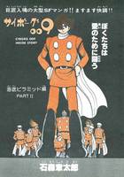 サイボーグ009 海底ピラミッド編 イメージ（下段2：2色扉）