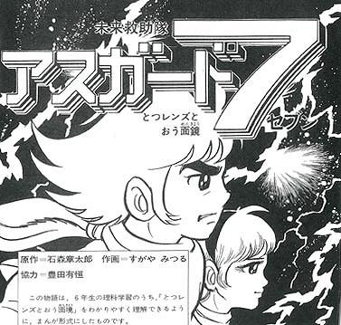 未来救助隊アスガード7 1974 すがやみつる版（石ノ森章太郎 原作