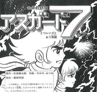 未来救助隊アスガード7 イメージ