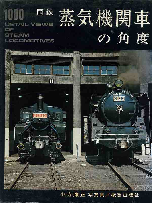 国鉄 蒸気機関車の角度（小寺康正）』 投票ページ | 復刊ドットコム