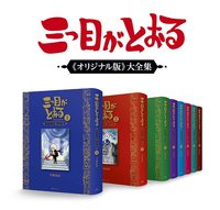 三つ目がとおる 《オリジナル復刻版》大全集 イメージ